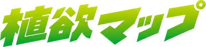 植欲マップ